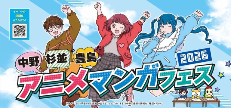 中野・杉並・豊島 アニメマンガフェス 2026の文字と、青空を背景にジャンプする3人のキャラクターのイラスト