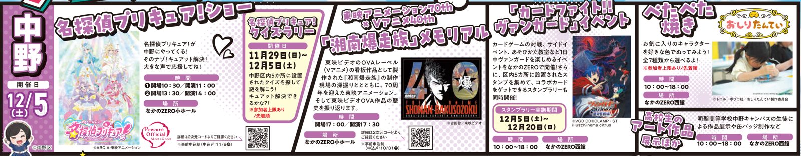 12月5日（土）の中野会場の企画。名探偵プリキュア！ショーの開場・開演時間、クイズラリーの期間、湘南爆走族メモリアル、ヴァンガードのイベント、ぺたぺた焼き、高校生のアート作品展示の時間と場所