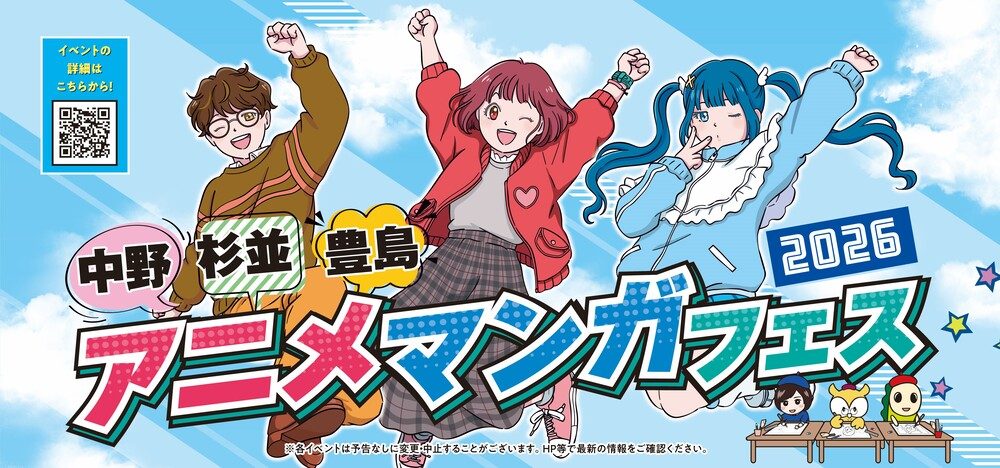 中野・杉並・豊島 アニメマンガフェス 2026の文字と、青空を背景にジャンプする3人のキャラクターのイラスト