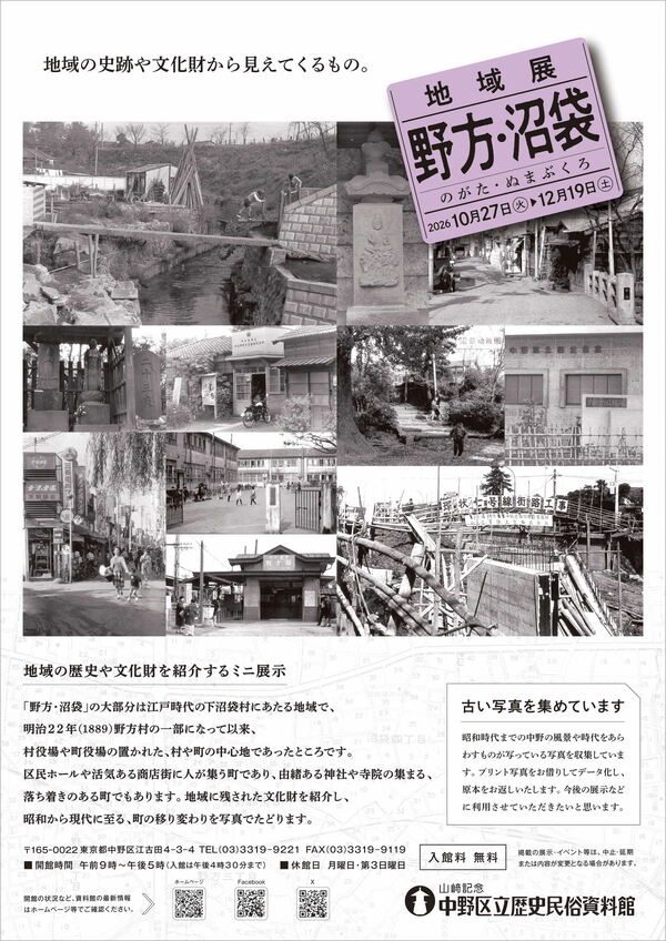 中野区立歴史民俗資料館 地域展「野方・沼袋」のポスター。昭和の野方駅や商店街、環状七号線の工事などのモノクロ写真、会期10月27日〜12月19日