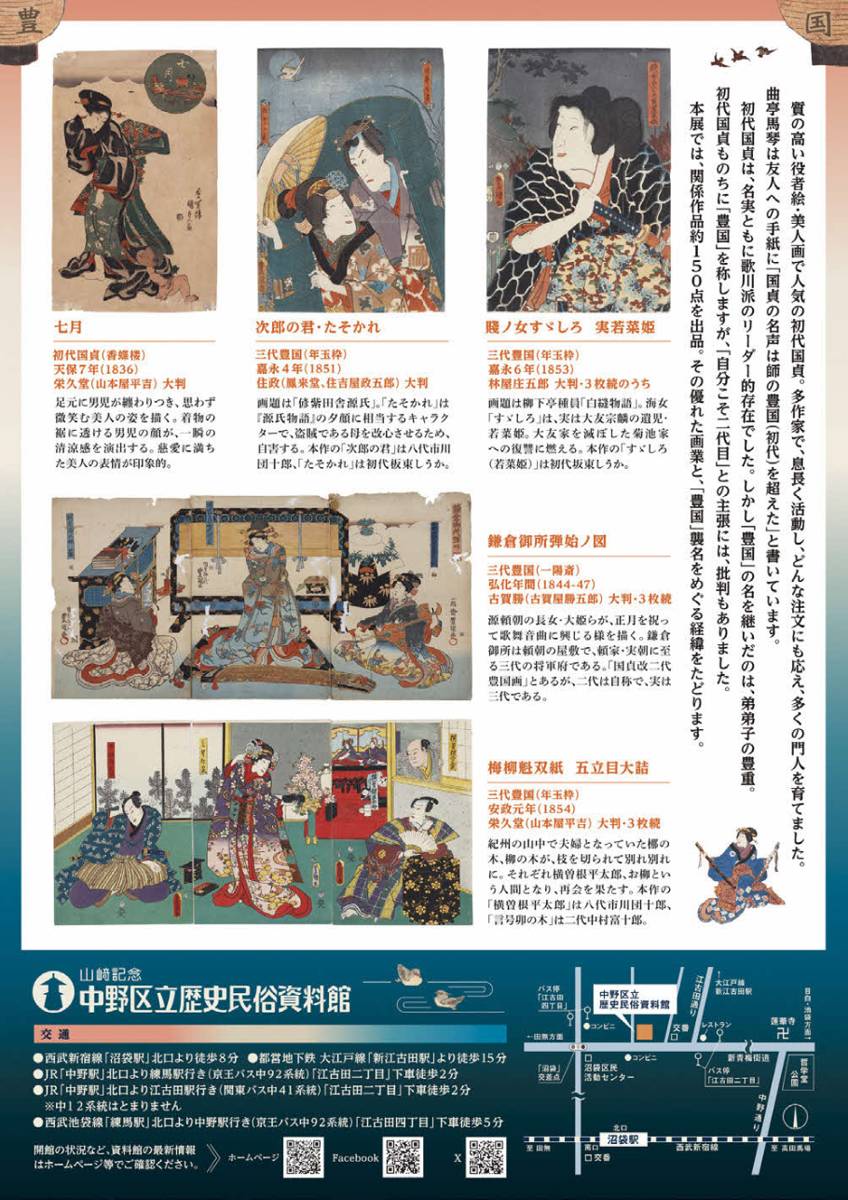 企画展「我が名は豊国」のチラシ裏面。初代国貞「七月」、三代豊国「次郎の君・たそかれ」「鎌倉御所弾始ノ図」などの作品写真と解説、交通案内の地図