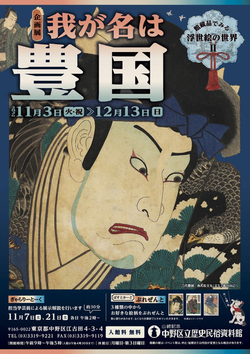中野区立歴史民俗資料館 企画展「我が名は豊国」のチラシ表面。三代豊国「舎人松王丸」の役者の顔の大首絵に、会期2026年11月3日〜12月13日