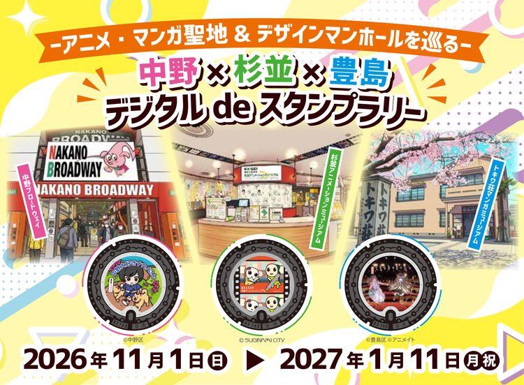 アニメ・マンガ聖地&デザインマンホールを巡る 中野×杉並×豊島 デジタルdeスタンプラリー 2026年11月1日(日)〜2027年1月11日(月・祝)の文字と、中野ブロードウェイ・杉並アニメーションミュージアム・トキワ荘マンガミュージアムの写真、3区のデザインマンホール