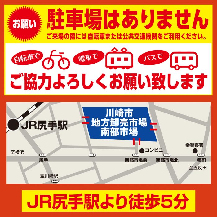 「駐車場はありません」「自転車で・電車で・バスで ご協力よろしくお願い致します」の文字と、JR尻手駅から南部市場までの地図、「JR尻手駅より徒歩5分」