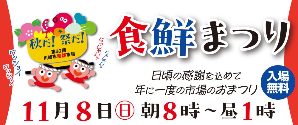 「秋だ!祭だ!第32回川崎市南部市場」のロゴと「食鮮まつり 11月8日(日)朝8時〜昼1時」「入場無料」の文字