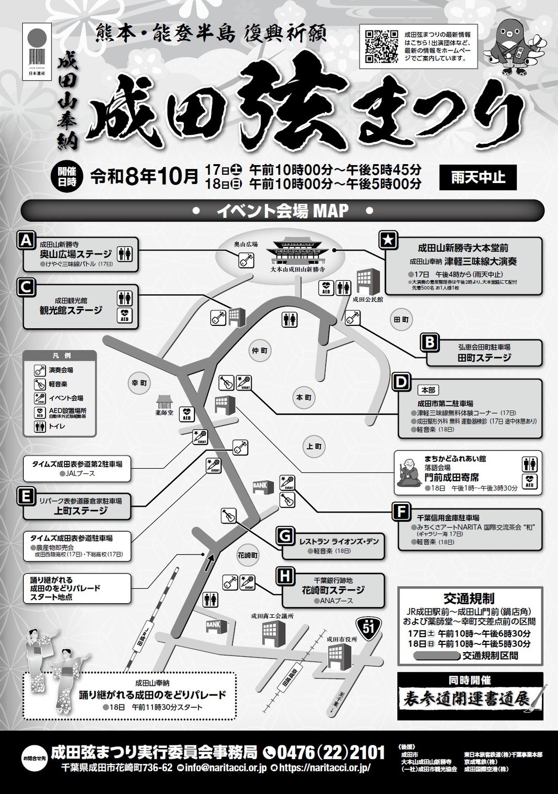 令和8年成田弦まつりのイベント会場MAP。成田山新勝寺の大本堂前と奥山広場から、表参道沿いの田町・上町・花崎町の各ステージ、成田観光館、交通規制区間までを示した図