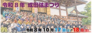 令和8年成田弦まつりの告知画像。成田山新勝寺の大本堂前の石段に並んだ津軽三味線の奏者たち。令和8年10月17日（土）・18日（日）