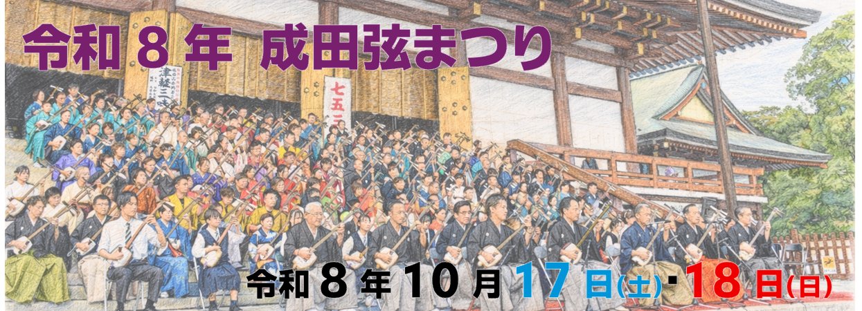 令和8年成田弦まつりの告知画像。成田山新勝寺の大本堂前の石段に並んだ津軽三味線の奏者たち。令和8年10月17日（土）・18日（日）