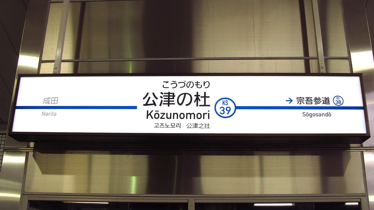 京成公津の杜駅の駅名標。「公津の杜 Kōzunomori KS39」と隣の成田・宗吾参道の駅名