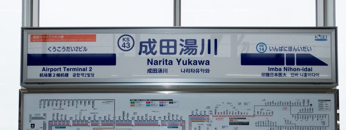 京成成田湯川駅の駅名標。「成田湯川 Narita Yukawa KS43」と空港第2ビル・印旛日本医大の駅名