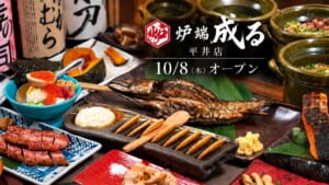 炉端 成る 平井店の10月8日オープン告知画像。炉端焼きの料理と土鍋ご飯が並ぶ