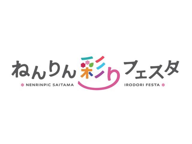 「ねんりん彩りフェスタ」の文字ロゴ。「彩り」が色とりどりの文字で、下に NENRINPIC SAITAMA IRODORI FESTA の英字