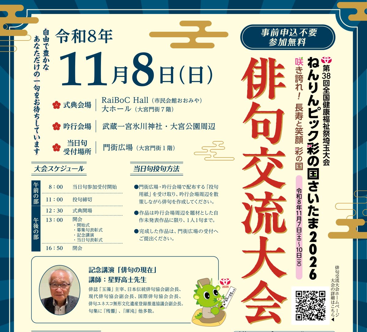「事前申込不要 参加無料」「令和8年11月8日（日）俳句交流大会」の文字と、式典会場RaiBoC Hall大ホール、吟行会場の武蔵一宮氷川神社・大宮公園周辺、当日句受付の門街広場、8:00受付開始・11:00投句締切・13:00開会の大会スケジュール、記念講演の星野高士さんの写真