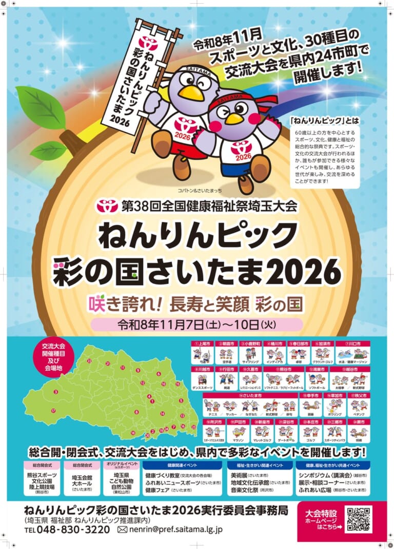 ねんりんピック彩の国さいたま2026のポスター。マスコットのコバトンとさいたまっちが旗を持ち、令和8年11月7日（土）〜10日（火）の会期、県内24市町の交流大会会場の地図と、オリジナルイベント（eスポーツ）の会場 埼玉県こども動物自然公園の記載