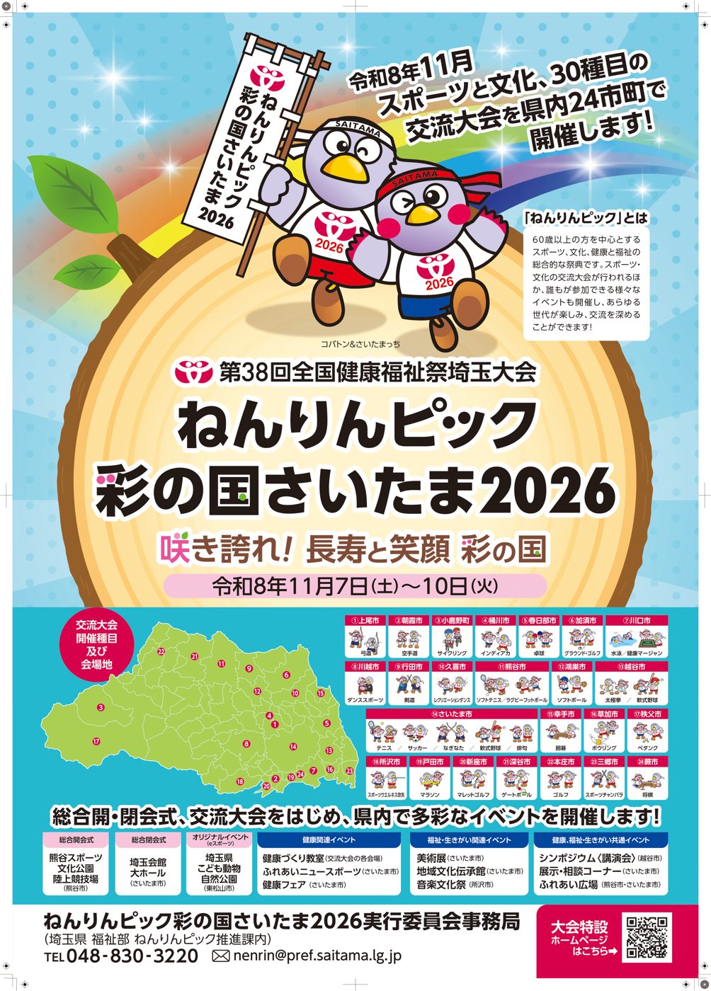 ねんりんピック彩の国さいたま2026のポスター。マスコットのコバトンとさいたまっちが旗を持ち、令和8年11月7日（土）〜10日（火）の会期、県内24市町の交流大会会場の地図と、オリジナルイベント（eスポーツ）の会場 埼玉県こども動物自然公園の記載