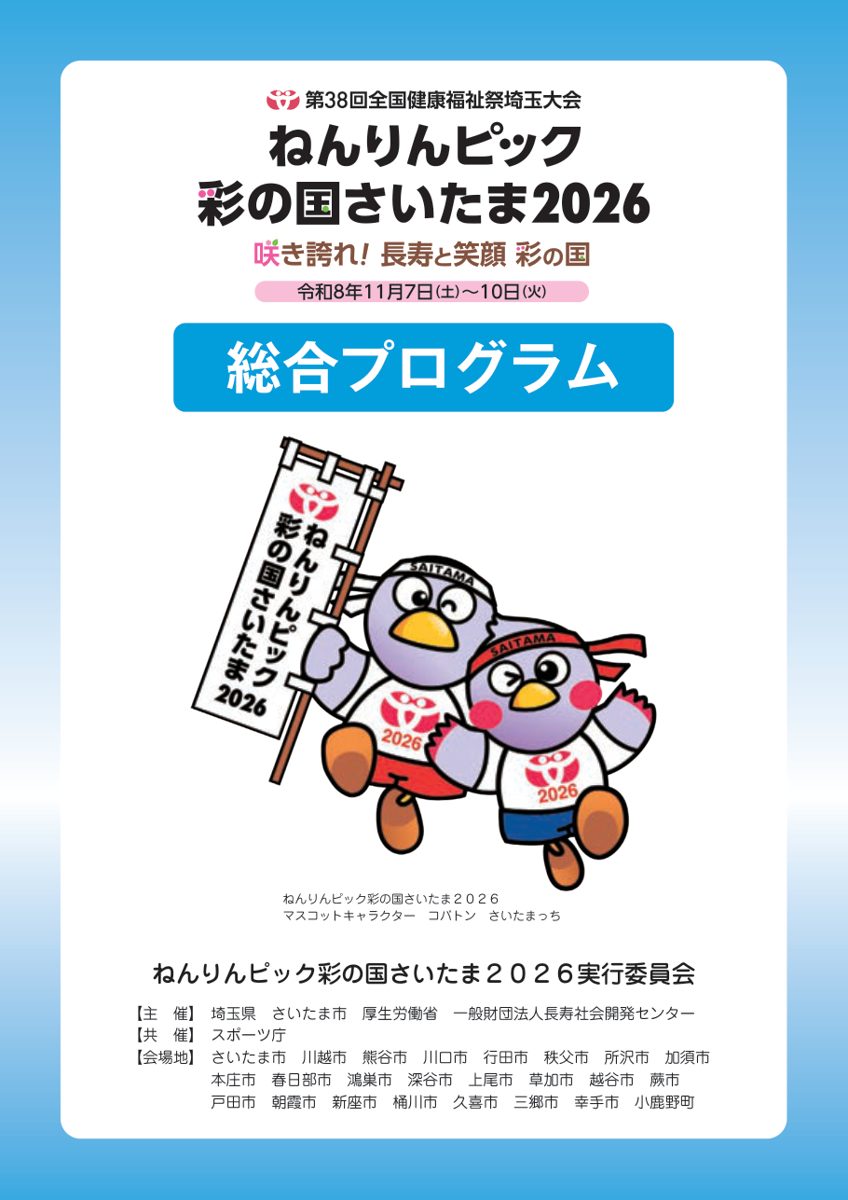 「第38回全国健康福祉祭埼玉大会 ねんりんピック彩の国さいたま2026 令和8年11月7日（土）〜10日（火） 総合プログラム」と書かれた表紙。のぼりを持ったコバトンとさいたまっちのイラストと、会場地の24市町名