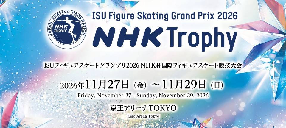 氷の結晶のような星が散る青い背景に「ISU Figure Skating Grand Prix 2026 NHK Trophy」のロゴと「2026年11月27日（金）〜11月29日（日）京王アリーナTOKYO」の文字
