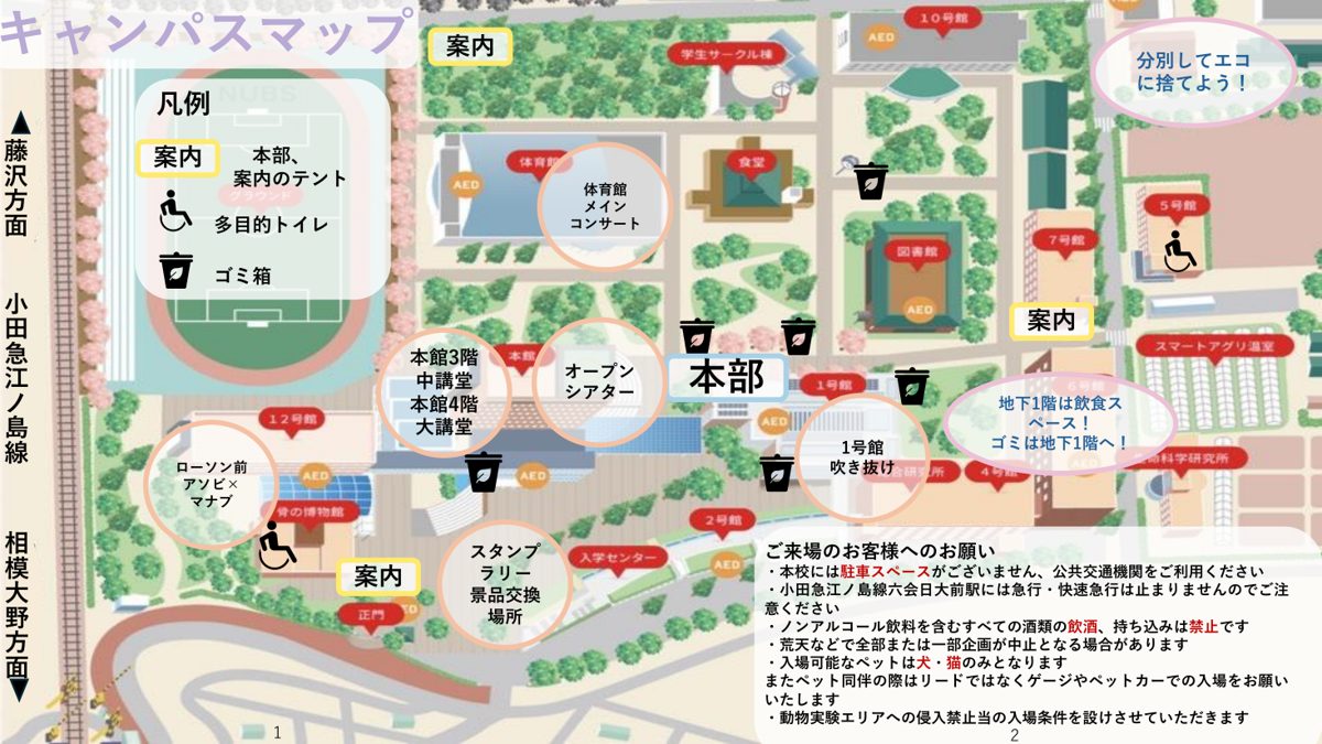 キャンパスのイラスト地図に本部、案内テント、体育館のメインコンサート、オープンシアター、スタンプラリー景品交換場所、ローソン前のアソビ×マナブ、ゴミ箱と多目的トイレの位置、来場者への注意事項