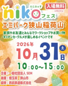 nikoフェス エミパーク狭山稲荷山のチラシ。入場無料・荒天中止、2026年10月31日（土）10:00〜15:00、主催 一般社団法人SEM、後援 埼玉県・狭山市、協賛 西武鉄道株式会社