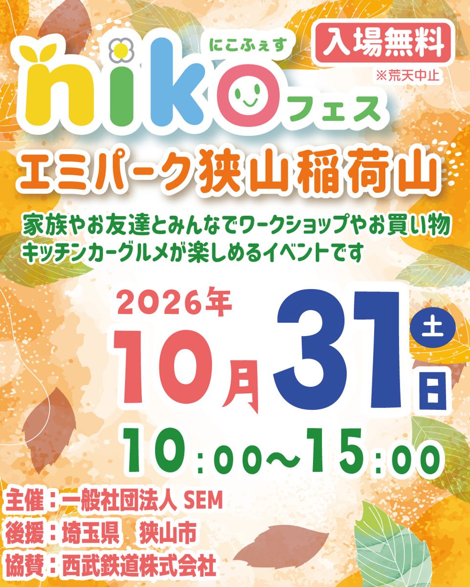 nikoフェス エミパーク狭山稲荷山のチラシ。入場無料・荒天中止、2026年10月31日（土）10:00〜15:00、主催 一般社団法人SEM、後援 埼玉県・狭山市、協賛 西武鉄道株式会社