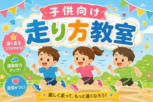 子供向け走り方教室の告知画像。走る3人の子どものイラストと、速く走るコツがわかる・運動能力アップ・自信がつくの文字