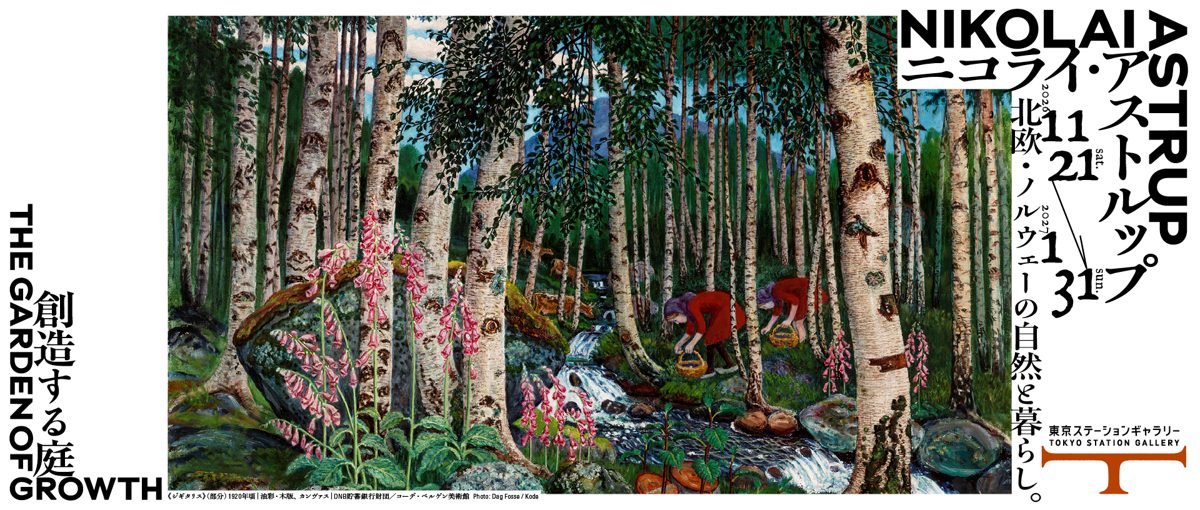 白樺の林とピンクのジギタリスが咲く森の絵に「NIKOLAI ASTRUP ニコライ・アストルップ 11/21〜1/31 創造する庭」の文字を重ねたビジュアル