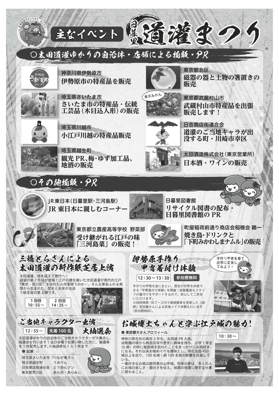 日暮里道灌まつりのチラシ裏面。出展する自治体・店舗の写真と販売品、三橋とらさんの紙芝居、甲冑着付け体験、ご当地キャラクター大抽選会の出演キャラクター、お城博士ちゃんの紹介が並んでいる