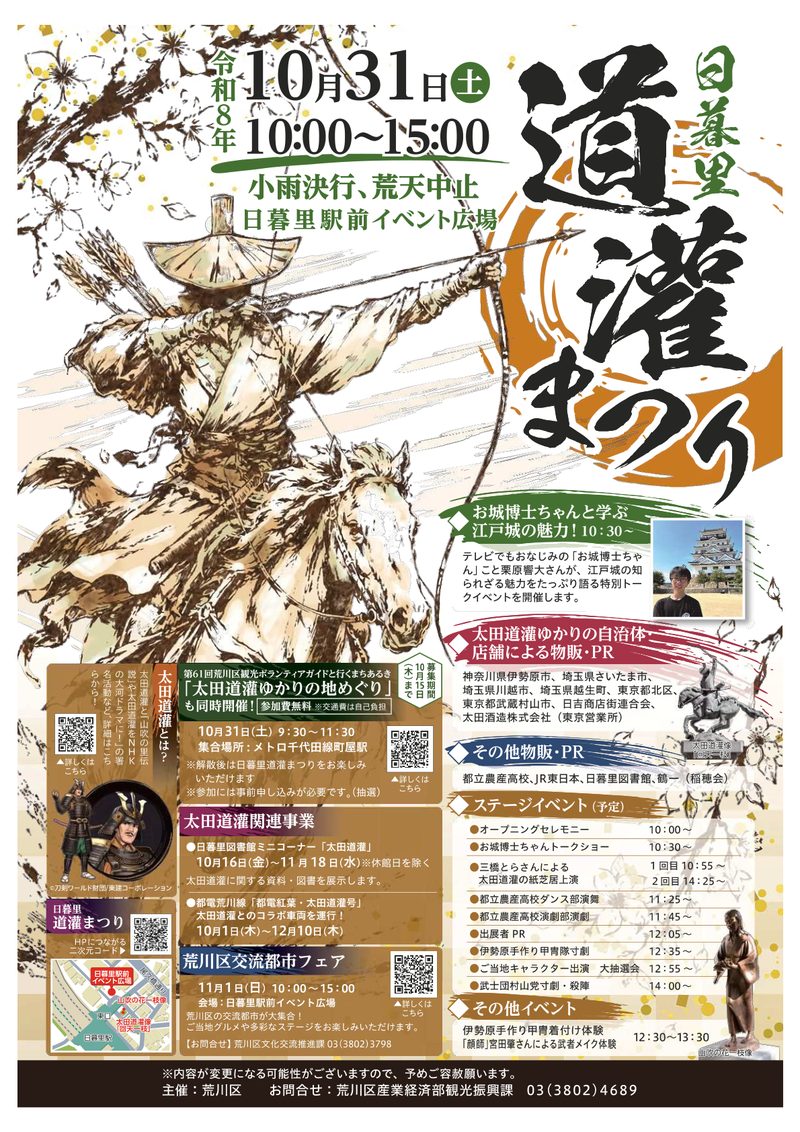 弓を引く太田道灌の絵と、日暮里道灌まつり、10月31日(土)10時から15時、小雨決行・荒天中止、日暮里駅前イベント広場の文字が入ったチラシ