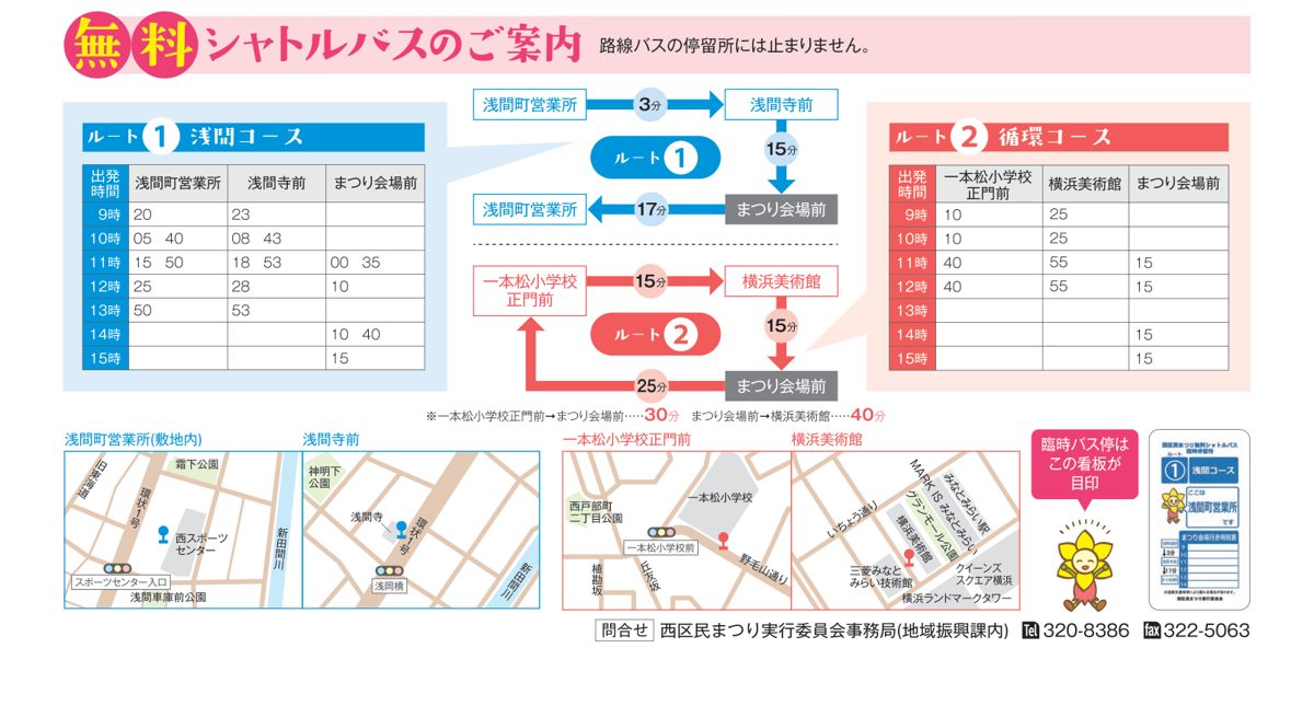 第51回西区民まつりの無料シャトルバス時刻表。ルート1浅間コースとルート2循環コースの発車時刻と臨時停留所の地図