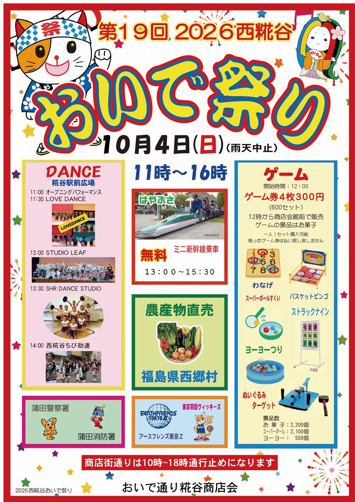 第19回2026西糀谷おいで祭りのチラシ。10月4日11時から16時、ダンス、ミニ新幹線、ゲームの内容が書かれている