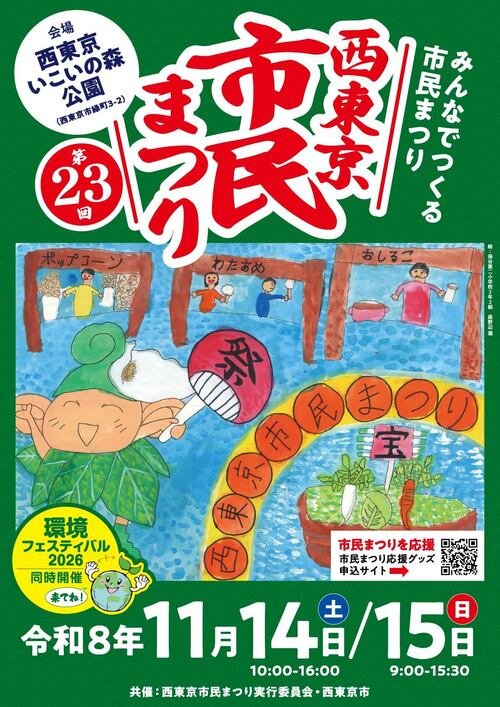第23回西東京市民まつりのポスター。子どもが描いた屋台と野菜の宝船の絵に、令和8年11月14日・15日、会場は西東京いこいの森公園と書かれている