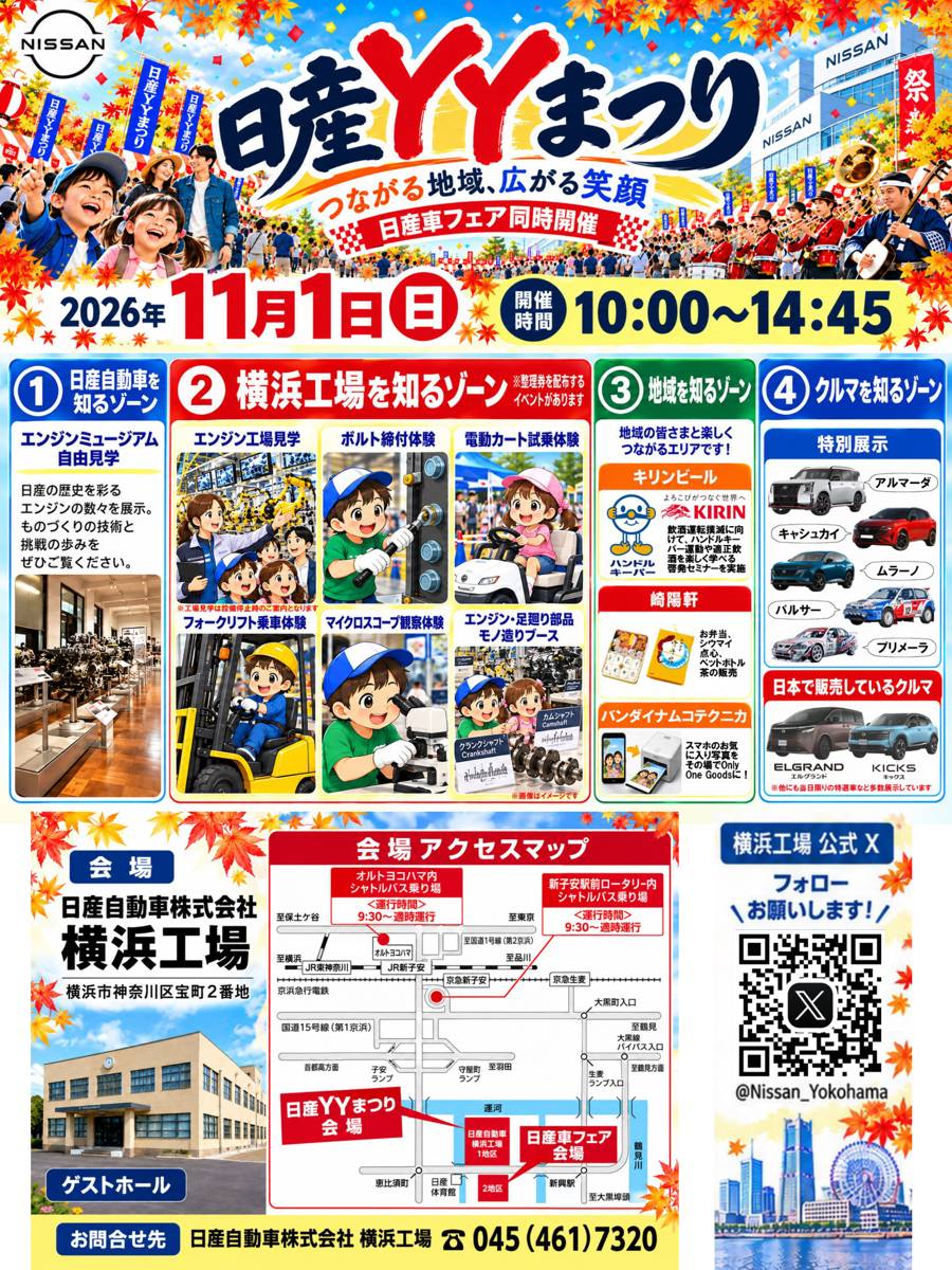 「日産YYまつり つながる地域、広がる笑顔 日産車フェア同時開催 2026年11月1日（日）開催時間10:00〜14:45」の文字と4つのゾーンの紹介、会場アクセスマップ
