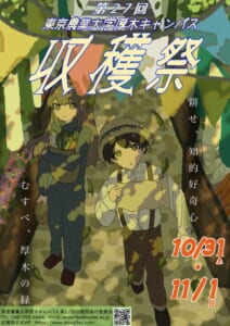 緑の葉に囲まれた2人の人物のイラストに「第27回 東京農業大学厚木キャンパス 収穫祭」「耕せ、知的好奇心 むすべ、厚木の緑」の文字と10/31・11/1の日付