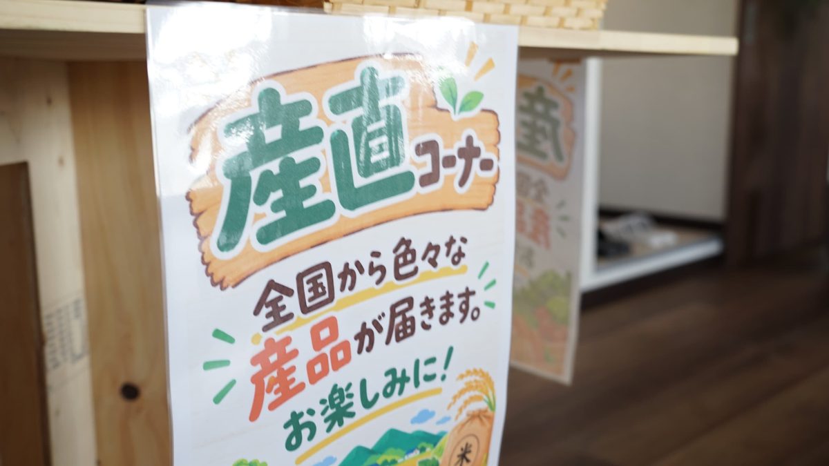 「産直コーナー 全国から色々な産品が届きます。お楽しみに!」と書かれた店内の案内
