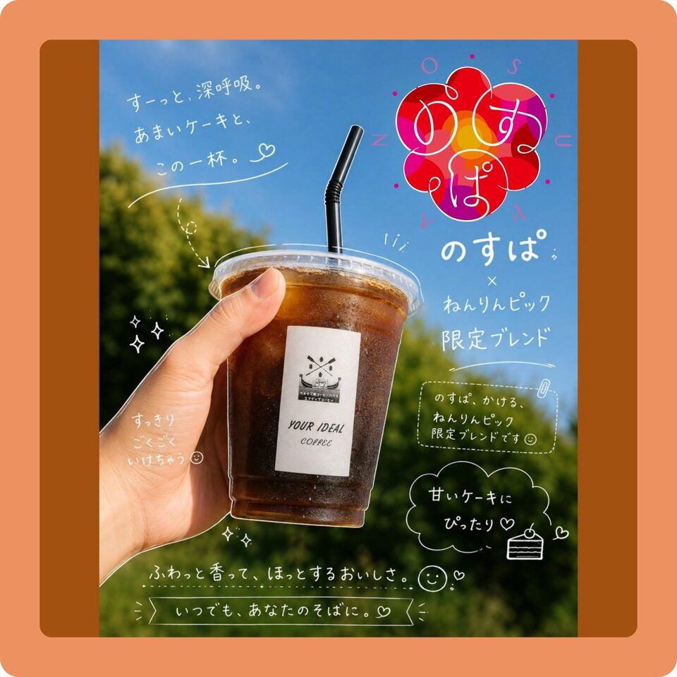 YOUR IDEAL COFFEEのラベルが付いたアイスコーヒーのカップを手で持つ写真に「のすぱ×ねんりんピック限定ブレンド」の文字