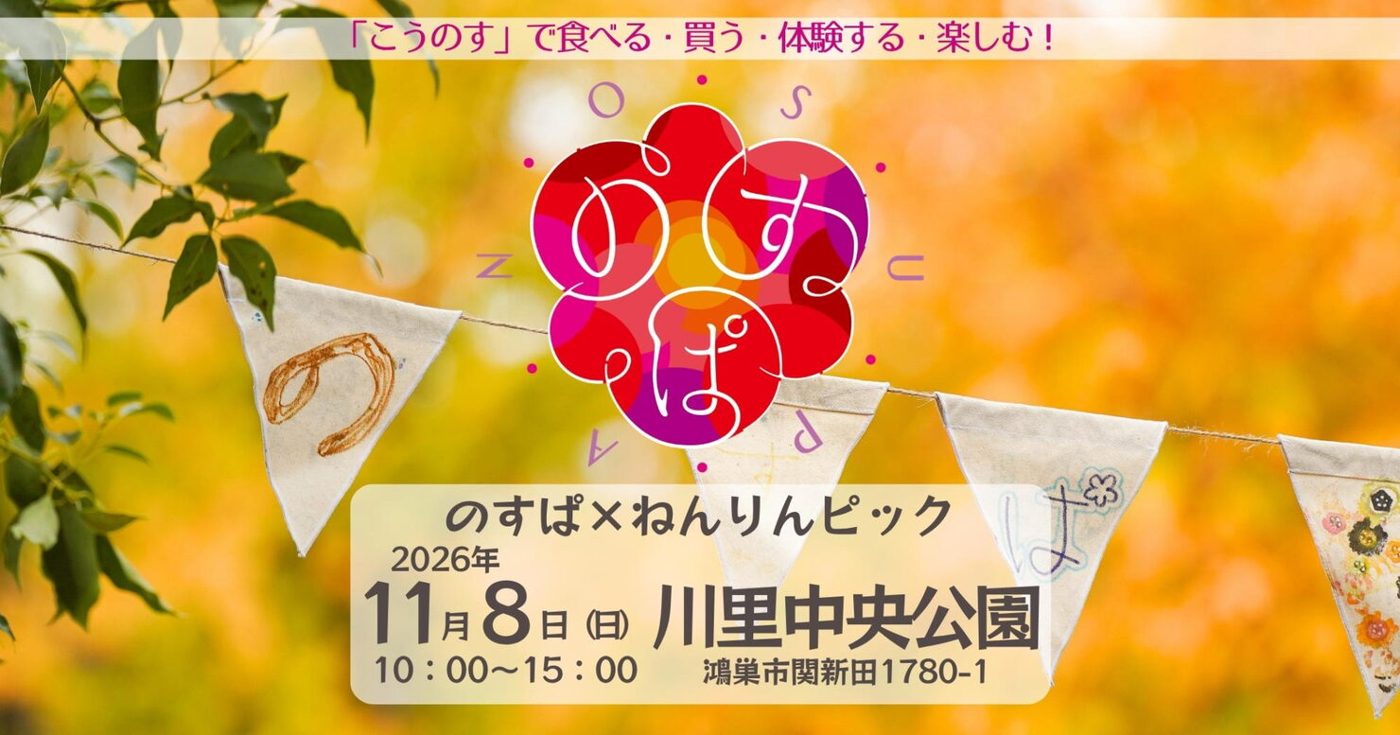 紅葉した木の葉と手書きのガーランドを背景に「のすぱ」のロゴと「のすぱ×ねんりんピック 2026年11月8日（日）10:00〜15:00 川里中央公園 鴻巣市関新田1780-1」の文字