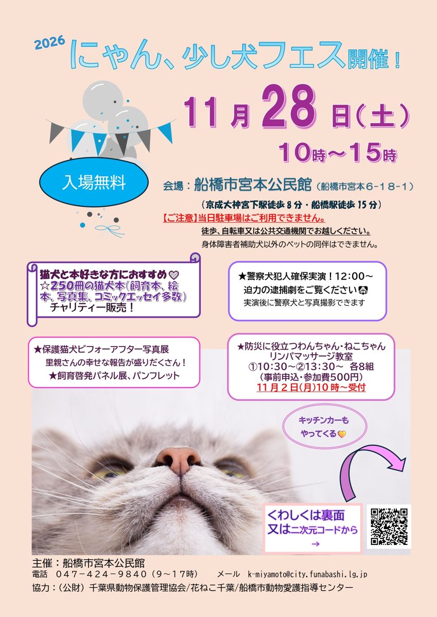 猫の顔を下から写した写真の上に「2026にゃん、少し犬フェス開催！11月28日（土）10時〜15時」「入場無料」と会場、警察犬の実演やマッサージ教室の案内を載せたチラシ