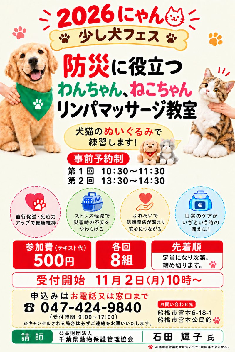 犬と猫のイラスト風の画像に「防災に役立つわんちゃん、ねこちゃんリンパマッサージ教室」、参加費500円・各回8組・受付開始11月2日（月）10時〜と書かれたチラシ