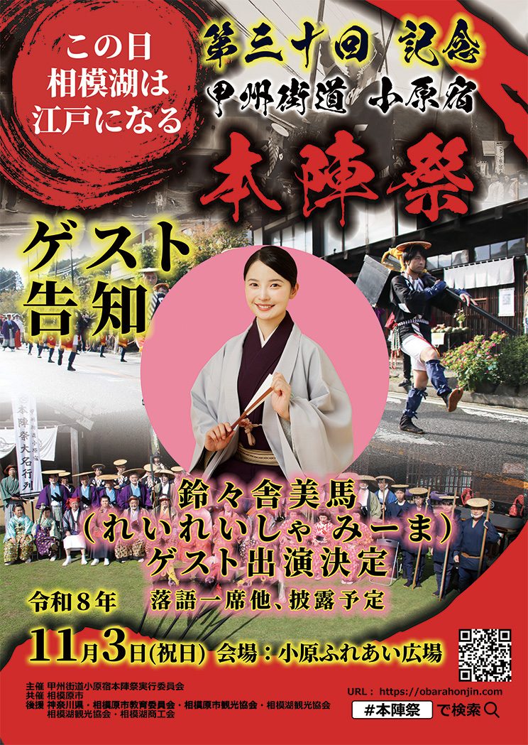 着物姿で扇子を持つ鈴々舎美馬さんの写真と、ゲスト出演決定、落語一席他披露予定、11月3日（祝日）会場 小原ふれあい広場の文字
