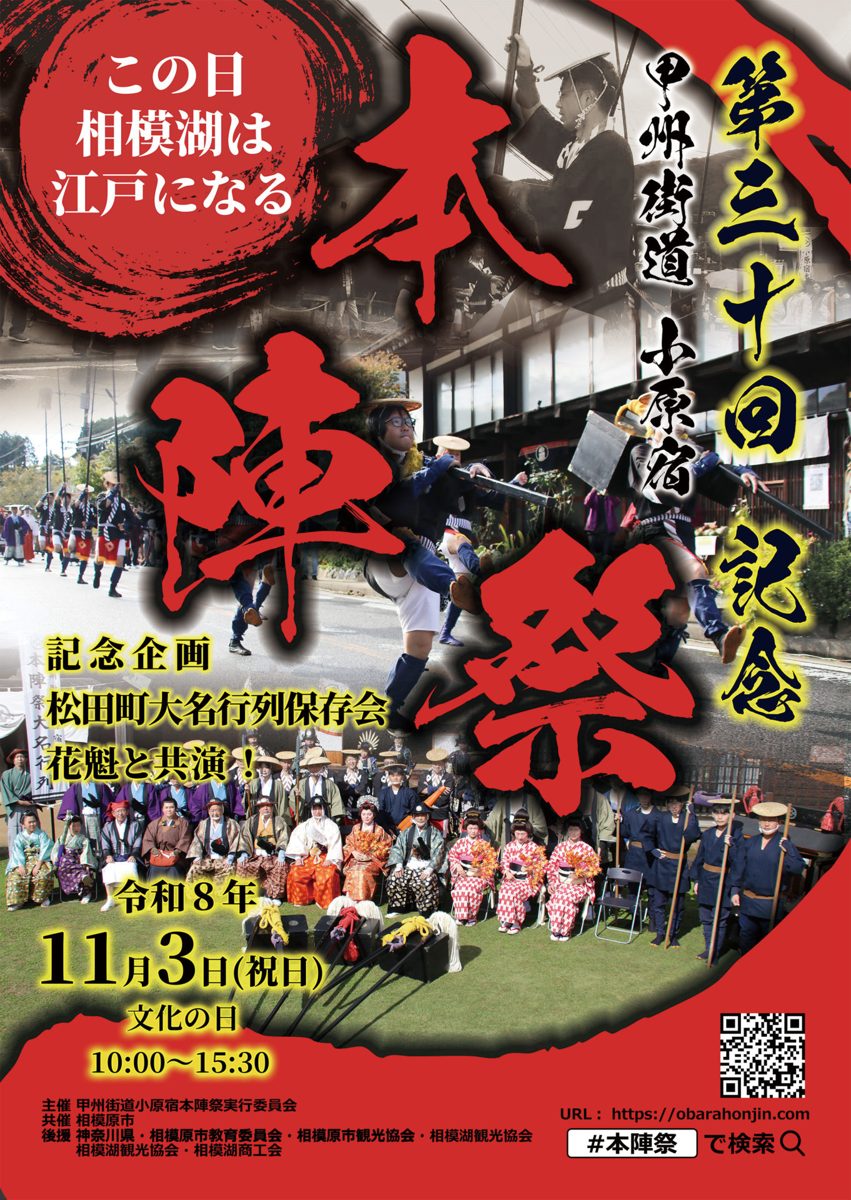 第30回記念 甲州街道小原宿本陣祭のポスター。令和8年11月3日（祝日）10時から15時30分、記念企画 松田町大名行列保存会 花魁と共演、奴の行列と大名行列の出演者の写真