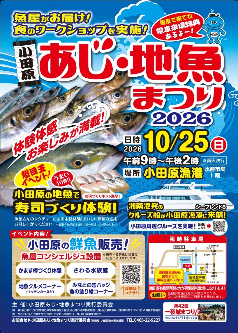 小田原あじ・地魚まつり2026のチラシ。10月25日9時〜14時、小田原漁港水産市場1階、雨天決行。寿司づくり体験、鮮魚販売、かます棒づくり体験、さわる水族館、臨時駐車場の地図