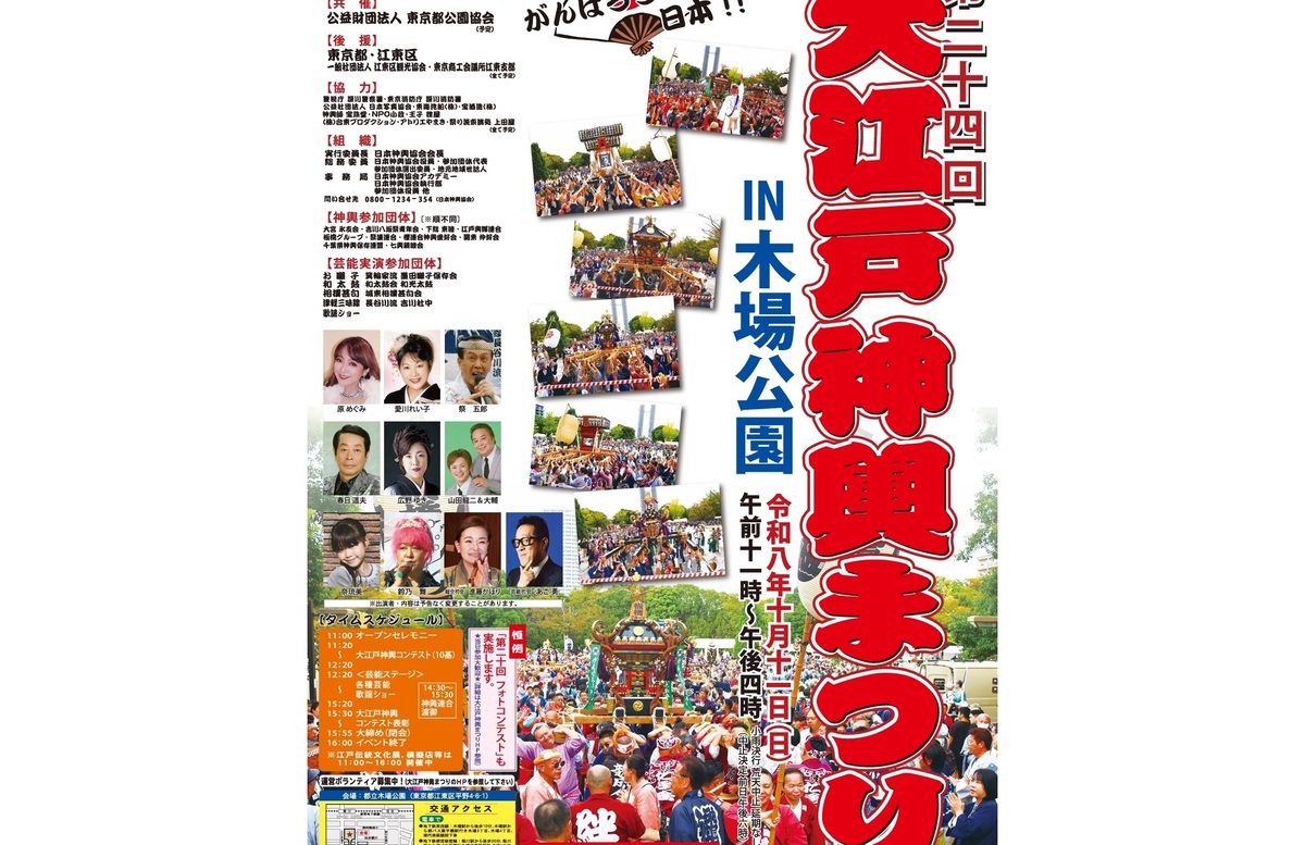 第二十四回大江戸神輿まつりIN木場公園のポスター。令和八年十月十一日（日）午前十一時〜午後四時、小雨決行・荒天中止・延期なし、歌謡ショーの出演者の写真とタイムスケジュール、神輿を担ぐ人たちの写真