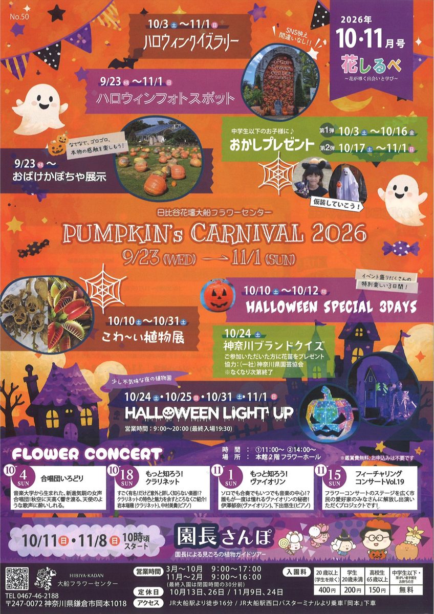 大船フラワーセンターの園報「花しるべ」2026年10・11月号の表面。PUMPKIN's CARNIVAL 2026、ハロウィンライトアップ、フラワーコンサート、入園料