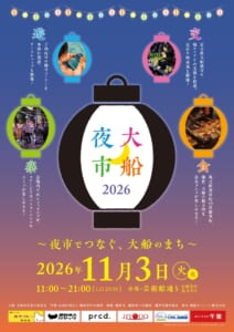 大船夜市2026のポスター。中央に大きな提灯、周りに遊・交・楽・食の4つの提灯、2026年11月3日（火・祝）11時から21時（L.O.20時30分）、会場 芸術館通り、小雨決行 荒天中止