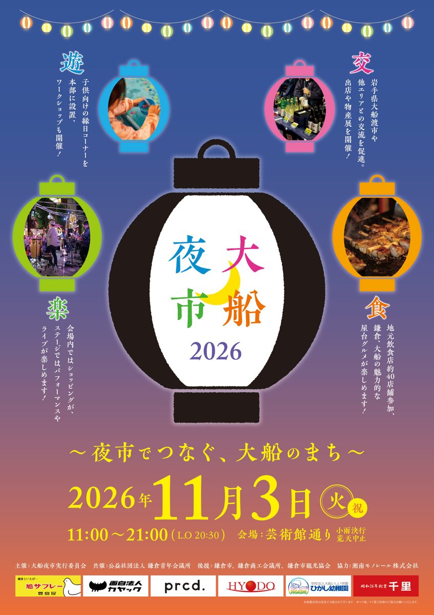 大船夜市2026のポスター。中央に大きな提灯、周りに遊・交・楽・食の4つの提灯、2026年11月3日（火・祝）11時から21時（L.O.20時30分）、会場 芸術館通り、小雨決行 荒天中止