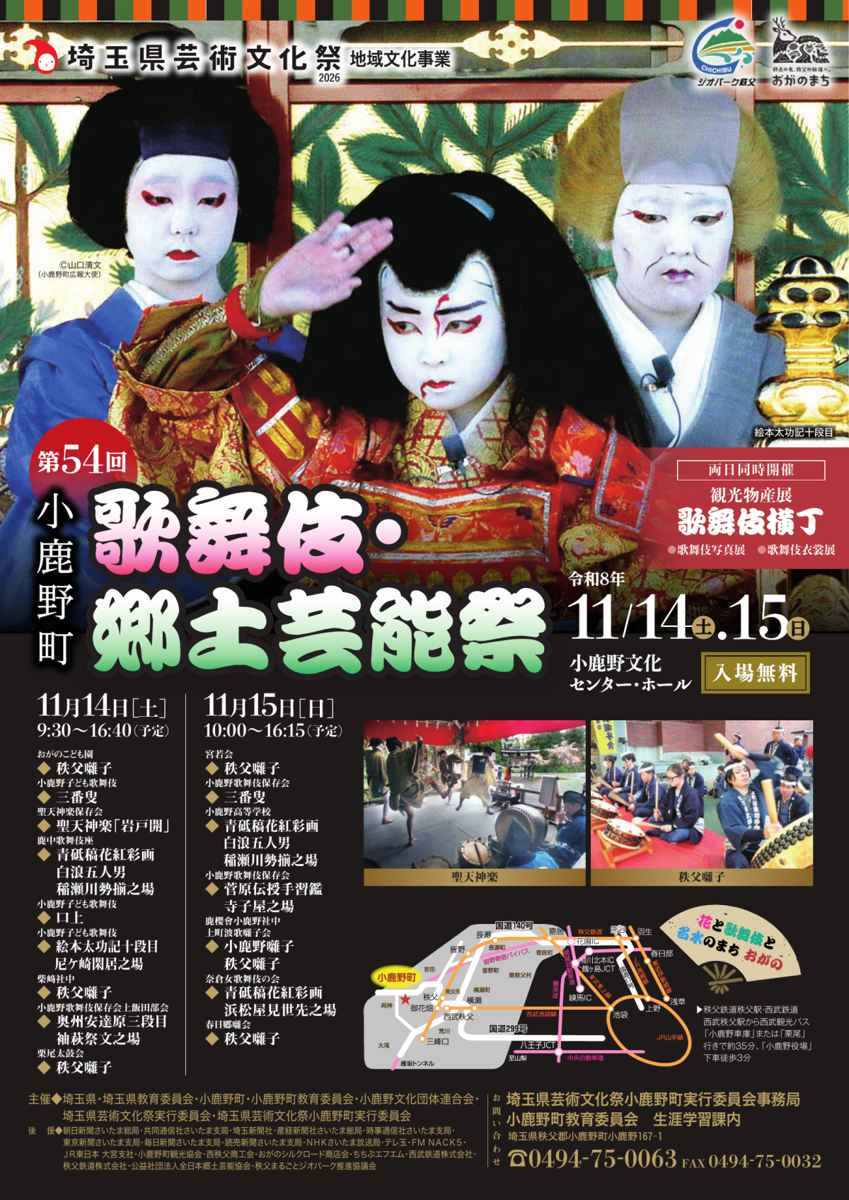 化粧をした子ども歌舞伎の役者3人の写真と「第54回 小鹿野町 歌舞伎・郷土芸能祭 11/14・15 小鹿野文化センター・ホール 入場無料」の文字、両日の演目、聖天神楽と秩父囃子の写真、交通の地図