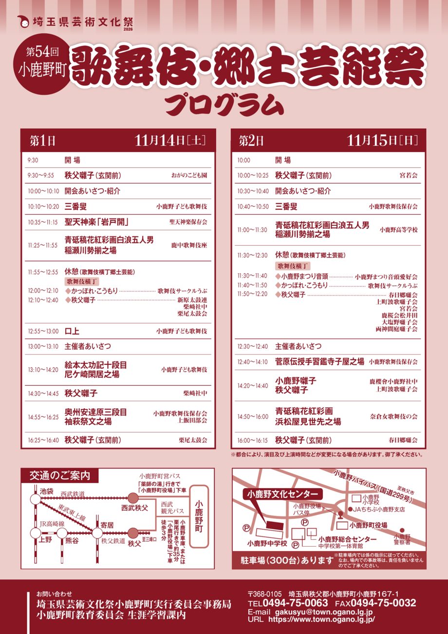 11月14日と15日の時間・演目・出演団体の表、交通のご案内の路線図、小鹿野文化センター周辺の地図と「駐車場(300台)あります」の文字