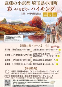 紅葉した川辺を歩く2人のイラストに「武蔵の小京都 埼玉県小川町 彩-いろどり-ハイキング」、参加費無料・事前申込不要・参加特典あり、全4回の日程とコース名、缶バッジと地域通貨券500円分の特典の案内