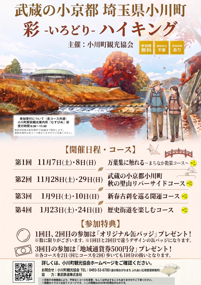 紅葉した川辺を歩く2人のイラストに「武蔵の小京都 埼玉県小川町 彩-いろどり-ハイキング」、参加費無料・事前申込不要・参加特典あり、全4回の日程とコース名、缶バッジと地域通貨券500円分の特典の案内