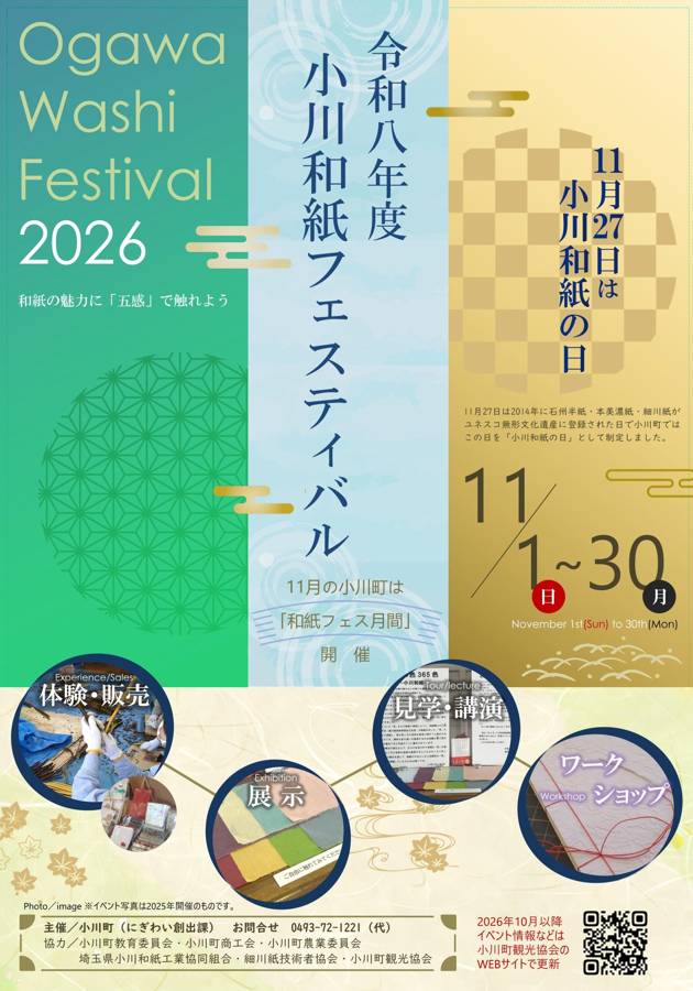 緑・水色・金色の3色の背景に「令和八年度 小川和紙フェスティバル」「11月の小川町は和紙フェス月間開催」「11/1〜30」「11月27日は小川和紙の日」の文字と、体験・販売、展示、見学・講演、ワークショップの写真